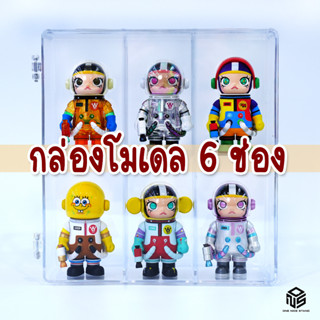 กล่อง 6 ช่อง ใส่โมเดล กล่องสุ่ม ซ่อนทับได้ กันฝุ่น ตู้โชว์โมเดล Blindbox case กล่องจัดระเบียบโมเดล