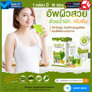 [ส่งฟรี ] Green-D กรีน-ดี น้ำผักชงดื่ม วิตามินสูง ดื่มง่าย อร่อย ผักเน้นๆ เข้มข้น บำรุงผิว ผงผัก ไม่เหม็นเขียว