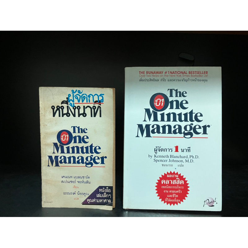 หนังสือมือสอง (มีทั้งปกอ่อนและปกแข็ง) | ผู้จัดการหนึ่งนาที The One Minute Manager , ผู้จัดการ 1 นาที