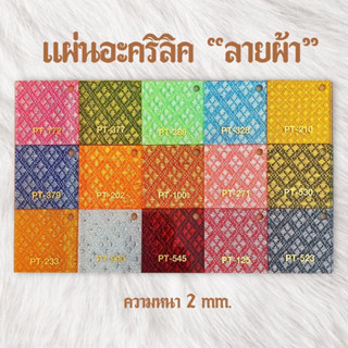 แผ่นอะคริลิคลายผ้าความหนา2มิลPanglas