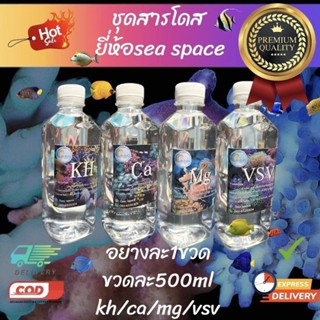 ชุดเพิ่มแร่ธาตุ เพิ่มเคมีในตู้ปลาทะเลKh,ca,mg,vsv ขวด500ml อย่างละ1ขวด