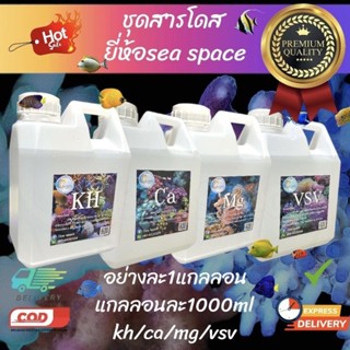 ชุดเพิ่มแร่ธาตุ เพิ่มเคมีในตู้ปลาทะเล Kh,ca,mg,vsvแกลลอน1000ml อย่างล่ะ1แกลลอน