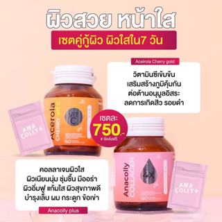 (ส่งฟรี มีแถม 🩷ของแท้100%) DUO SET‼️ Anacollyคอลลาเจนไดเปปไทด์+Acerolaวิตามินซีเข้มข้น ผิวใสสุขภาพดี ร้านนี้ของแท้💯‼️