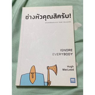 รีวิว ช่างหัวคุณสิครับ! : ผู้เขียน: Hugh MacLeod