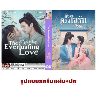 DVDซีรี่ย์จีนซับไทย The Everlasting Love (2023) ดั่งดวงใจรักนิรันดร์