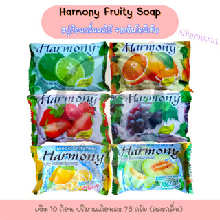 Harmony (Fruity Soap) สบู่ผลไม้ สบู่ก้อนอินโดนีเซีย 75gx10 ก้อน:แพ็ค (คละกลิ่น)