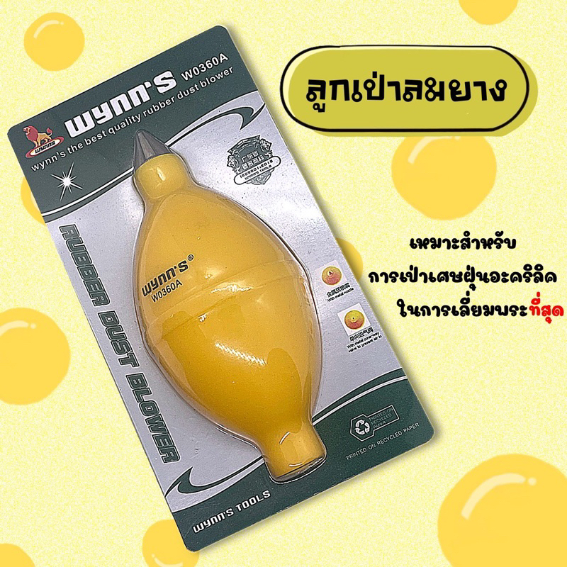 ลูกเป่าลมยาง wynn’s.อย่างดีถนัดมือ