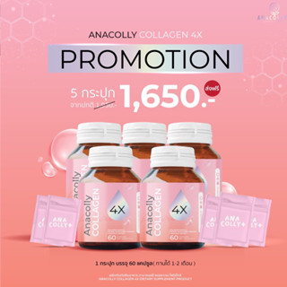 (ส่งฟรี มีแถม 🩷ของแท้100%) โปรสุดคุ้ม! Anacolly5กระปุก เพื่อผิวกระจ่างใส เนียนนุ่ม สุขภาพดีด้วยอานาคอลลี่ คอลลาเจน