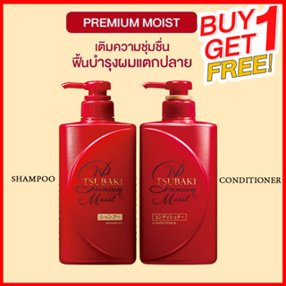 #1แถม1 TSUBAKI PREMIUM MOIST SHAMPOO Free CONDITIONER 490ML ซึบากิ พรีเมี่ยม มอยซ์ แชมพู แถมครีมนวดผม