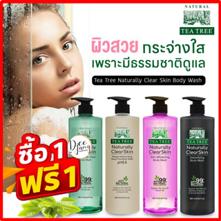 #1แถม1 ครีมอาบน้ำ Tea Tree Natural กำจัดแบคทีเรีย ฝุ่น PM2.5 Tea Tree Natural ClearSkin Body Wash ขนาด 500ml