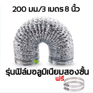 🔥ท่อลมระบายอากาศ4 นิ้ว 6 นิ้ว 8 นิ้ว ท่ออลูมิเนียมสองชั้น ทนความร้อน ท่อดูดควัน ท่อดูดอากาศ แบบหนา ท่อระบายอากาศ