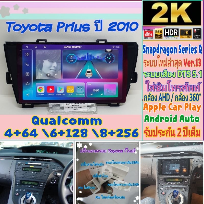ตรงรุ่น Toyota Prius พริอุส Alpha coustic Snapdragon Q9 , Q10 , Q11 Ver.13. HDMI ซิมได้ จอ2K เสียงDS