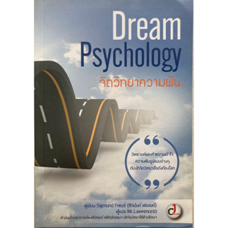 จิตวิทยาความฝัน  Dream Psychology