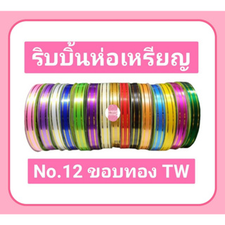 ริบบิ้นขอบทอง เส้นคู่ เบอร์ 2 ห่อเหรียญ #ตราTW  ความยาว 50 หลาต่อม้วน