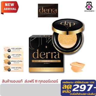 [ของแท้ ส่งฟรี !!! ] DERRA CUSHION เดอร์ร่าคุชชั่น คุชชั่นเพื่อผิวคนไทย คุมมัน ปกปิด SPF 25 PA++คุชชั่นตาแป๋ว