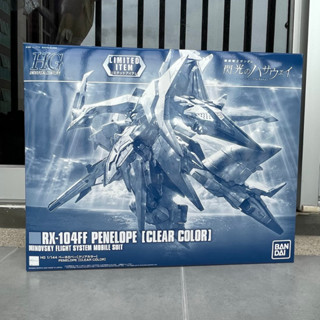 [พร้อมส่ง] HG 1/144 Penelope Gundam RX-1044f [Clear Color] [PREMIUM-BANDAI]