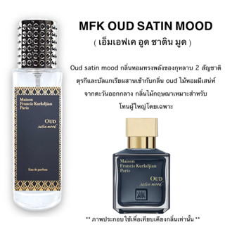 น้ำหอม MFK OUD ( เอ็มเอฟเค อูด ) กลิ่นไม้กฤษณาสุดหรู เหมาะสำหรับวัยผู้ใหญ่เท่านั้น