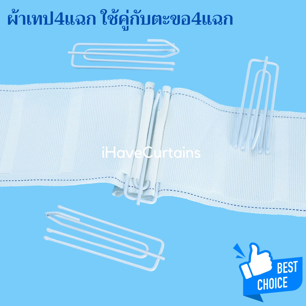 ตะขอเกี่ยวผ้าม่าน ตะ