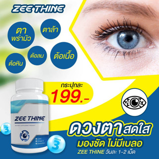 Zee Thine วิตามินบำรุงดวงตา Zee Thine ซีทีน วิตามิน บำรุงปัญหา ดวงตา สายตา 1 กระปุก30 แคปซูล