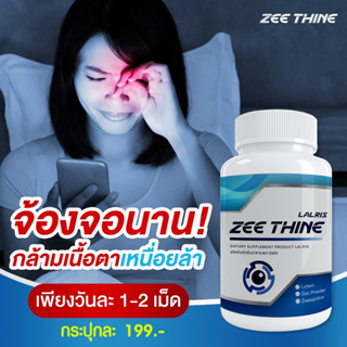 Zee Thine ซีทีน วิตามิน บำรุงปัญหา ดวงตา สายตา 1 กระปุก30 แคปซูล