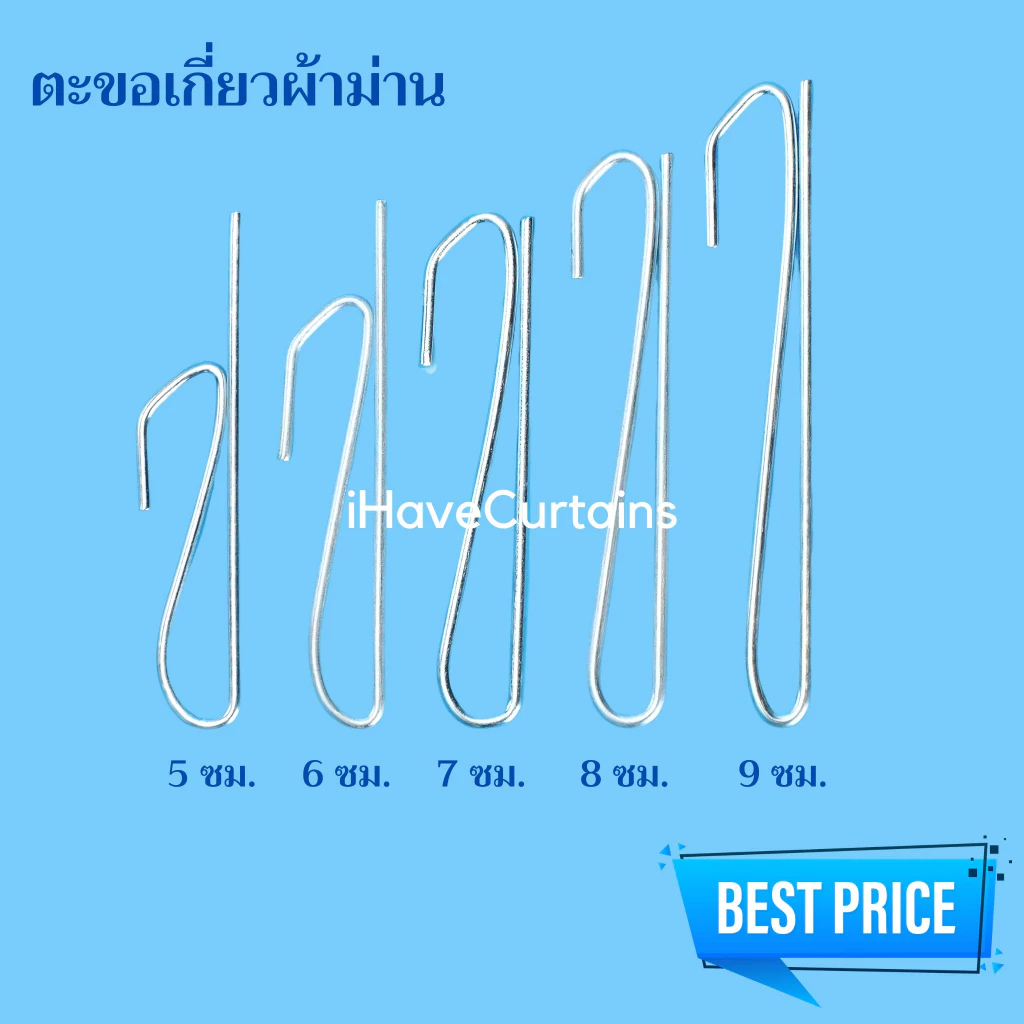 อุปกรณ์ผ้าม่าน ตะขอเกี่ยวผ้าม่านจีบ ขอเกี่ยวม่าน ตะขอเกี่ยวโทโซ่ ตะขอเกี่ยวเพดาน