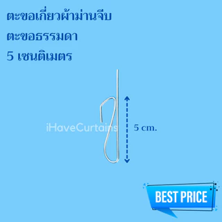 อุปกรณ์ผ้าม่าน ตะขอเกี่ยวผ้าม่านจีบ ขอเกี่ยวม่าน ตะขอเกี่ยวโทโซ่ ตะขอเกี่ยวเพดาน