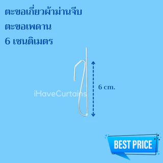 อุปกรณ์ผ้าม่าน ตะขอเกี่ยวผ้าม่านจีบ ขอเกี่ยวม่าน ตะขอเกี่ยวโทโซ่ ตะขอเกี่ยวเพดาน