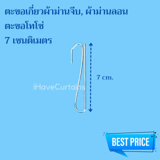 อุปกรณ์ผ้าม่าน ตะขอเกี่ยวผ้าม่านจีบ ขอเกี่ยวม่าน ตะขอเกี่ยวโทโซ่ ตะขอเกี่ยวเพดาน