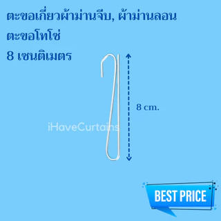 อุปกรณ์ผ้าม่าน ตะขอเกี่ยวผ้าม่านจีบ ขอเกี่ยวม่าน ตะขอเกี่ยวโทโซ่ ตะขอเกี่ยวเพดาน