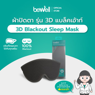 Bewell ผ้าปิดตา 3D มืดสนิท นอนหลับลึกตลอดคืน ที่ครอบตาปรับระดับให้เข้ากับทุกสรีระ สายรัดนุ่ม ไม่ระคายผิวหน้าขณะนอน แถมฟรี Earplug ในกล่อง