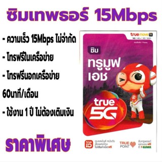 ซิมเทพธอร์ ซิมเน็ตไม่อั้น 15Mbps โทรฟรีทุกค่าย60นาที/เดือน โทรฟรีทรูตลอด24ชม.