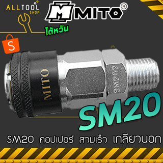 MITO คอปเปอร์ลม สวมเร็ว หัวดำ SM20 SM30 SM40 เกลียวนอก 1/4" 3/8" 1/2" คุณภาพดี งานไต้หวัน