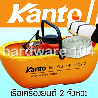 ปั๊มน้ำเรือเครื่องยนต์ 2 จังหวะ KANTO boat water pump KT-BOAT 2P รับประกัน 6เดือน