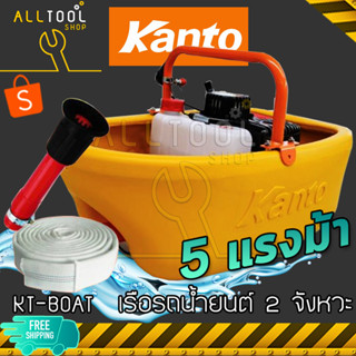 KANTO เรือปั๊มน้ำเครื่องยนต์ 2 จังหวะ 5แรงม้า boat water pump kt-boat-2p 3.5 HP(KT-LION-BOAT)