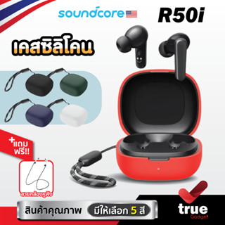 🇹🇭 (5สี+ฟรีสายคล้อง) เคสซิลิโคน Soundcore R50i เคส silicone case สำหรับใส่ R50i หูฟังบลูทูธ หูฟังไร้สาย