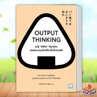 หนังสือ OUTPUT THINKING แค่รู้ "วิธีคิด" ที่ถูกต้อง แม้แต่ขยะคุณก็เปลี่ยนให้เป็นทองได้ :คาคิอุจิ ทาคาฟุมิ  จิตวิทยา