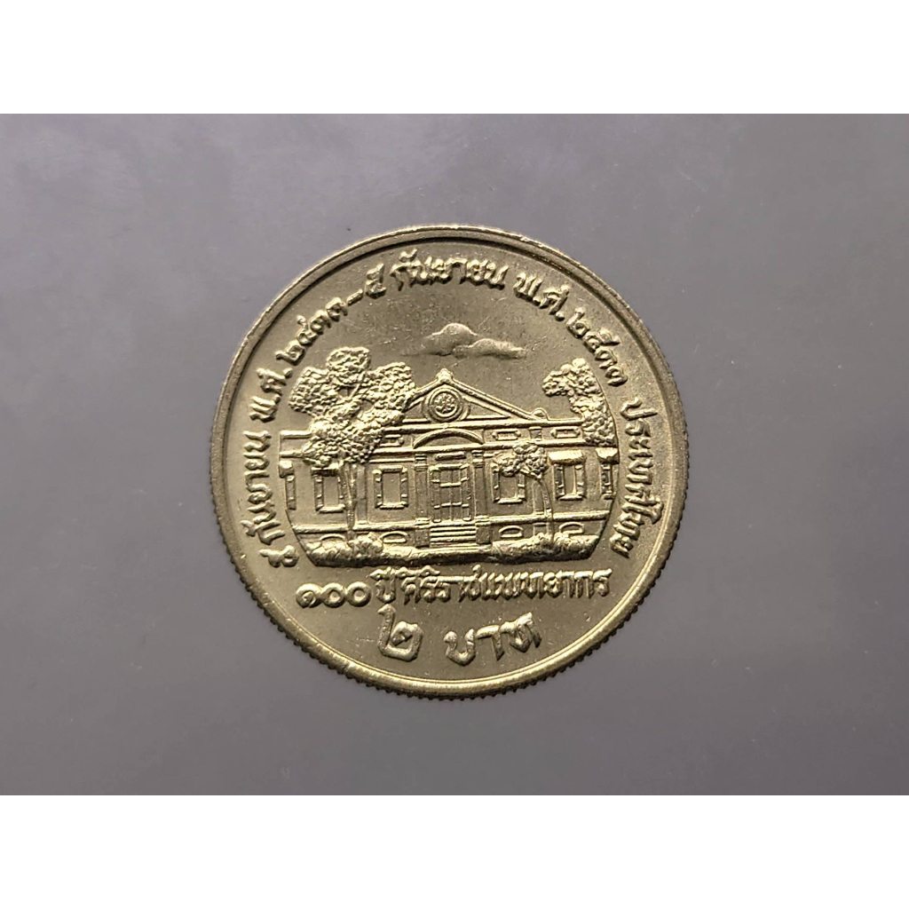 เหรียญ 2 บาท ที่ระลึก 100 ปี ศิริราชแพทยากรไม่ผ่านใช้