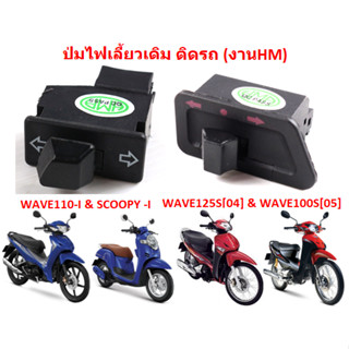 ปุ่มไฟเลี้ยวเดิม ติดรถ WAVE110-I / SCOOPY-I / WAVE100S[05] / WAVE125S[04] สวิทซ์ไฟเลี้ยวWAVE110-I