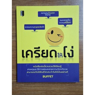 เครียดให้โง่( BUFFET)