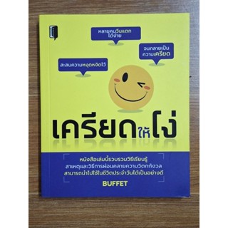 เครียดให้โง่( BUFFET)