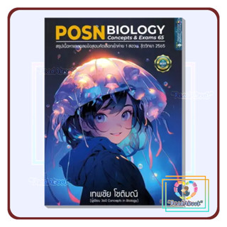 [พร้อมส่ง]หนังสือ POSN BIOLOGY CONCEPTS &amp; EXAMS 65#เทพชัย โชติมณี#ศูนย์หนังสือจุฬา#เตรียมสอบ#ReadAbook