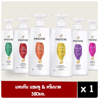 Pantene แพนทีน แชมพู 380มล. ครีมนวด 380 มล