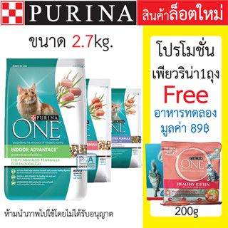 พร้อมส่ง!! อาหารแมว Purina One 2.7kg [ฟรีอาหารทดลอง 1ซอง]