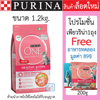 พร้อมส่ง!! อาหารแมวPurina One ล็อตใหม่!!_เพียวริน่าวัน สูตรลูกแมว1.2kg / ฟรีอาหารทดลอง.