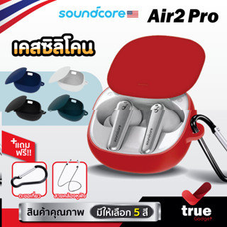 🇹🇭 (5สี+ฟรีสายคล้อง) เคสซิลิโคน Soundcore Liberty Air 2 Pro เคส silicone case สำหรับใส่ Liberty Air2 Pro หูฟังบลูทูธ