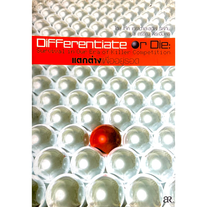 แตกต่างเพื่ออยู่รอด : Differentiat or Die : survival in our era of koller competition โดย แจ๊ค เทราต
