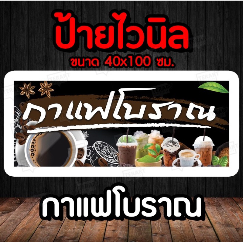 ป้ายไวนิล  กาแฟโบราณ  พร้อมจัดส่ง มีเก็บปลายทาง