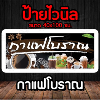 ป้ายไวนิล  กาแฟโบราณ  พร้อมจัดส่ง มีเก็บปลายทาง