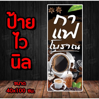 ป้ายกาแฟโบราณ  แนวตั้ง ป้ายไวนิล พร้อมจัดส่ง