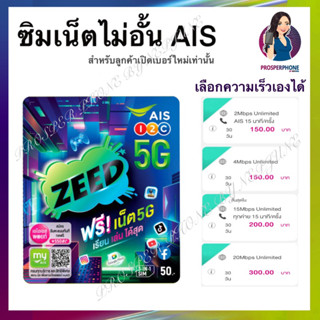 ซิมเอไอเอส 15mbps /4mbps ซิมอินเตอร์เน็ต เน็ตไม่อั้น ไม่ลดสปีด กดสมัครโปรได้ โทรฟรีทุกเครือข่าย ขายดี เน็ตแรง ทั่วประเทศ